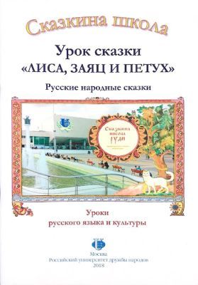 Сказкина школа. Урок сказки "Лиса, заяц и петух" (мягк.обл.)