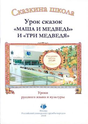 Сказкина школа. Урок сказок "Маша и медведь" и "Три медведя" (мягк.обл.)