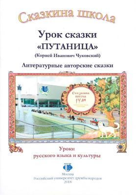 Сказкина школа. Урок сказки "Путаница" (мягк.обл.)