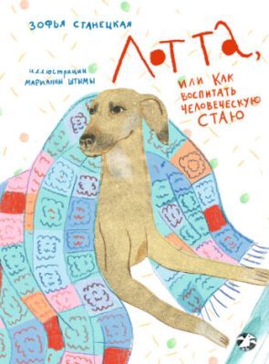 Лотта, или как воспитать человеческую стаю