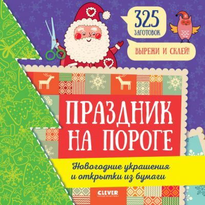 Праздник на пороге. Новогодние украшения и открытки из бумаги (мягк.обл.)