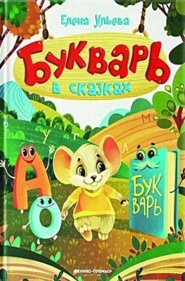 Букварь в сказках