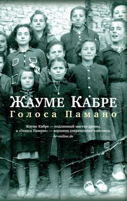 Голоса Памано (мягк.обл.)