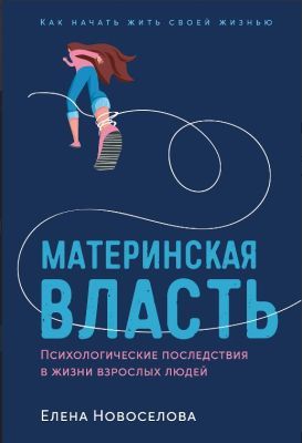 Материнская власть. Психологические последствия в жизни взрослых людей