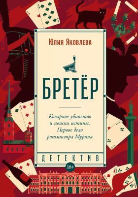 Бретёр (мягк.обл.)