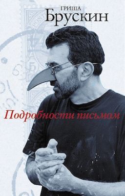 Подробности письмом