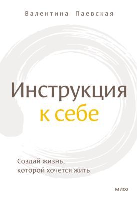 Инструкция к себе