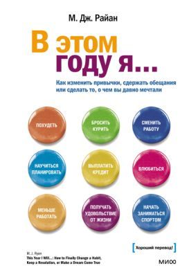 В этом году я... Как изменить привычки, сдержать обещания или сделать то, о чём вы давно мечтали