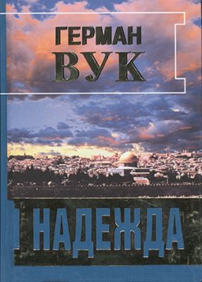 Надежда