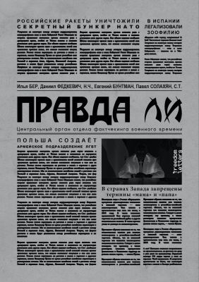 Правда ли. С послесловием Христо Грозева (мягк.обл.)