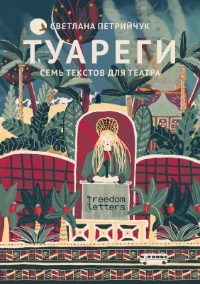 Туареги. Семь текстов для театра. Предисловие Михаила Дурненкова (мягк.обл.)