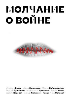 Молчание о войне (мягк.обл.)