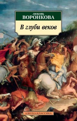 В глуби веков (мягк.обл.)