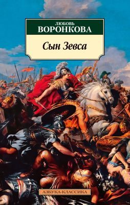 Сын Зевса (мягк.обл.)