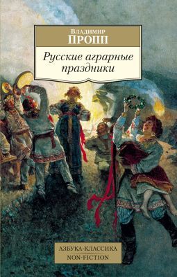 Русские аграрные праздники (мягк.обл.)