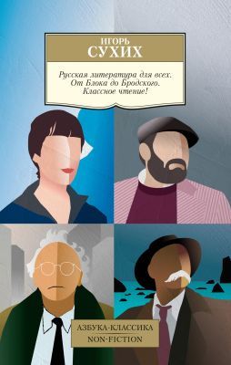 Русская литература для всех. От Блока до Бродского. Классное чтение! (мягк.обл.)