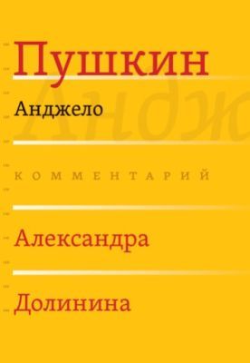 Анджело (комментарий Александра Долинина)