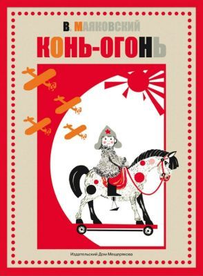 Конь-огонь (мягк.обл.)
