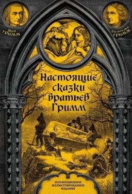 Настоящие сказки братьев Гримм. Коллекционное иллюстрированное издание