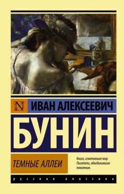 Тёмные аллеи (мягк.обл.)