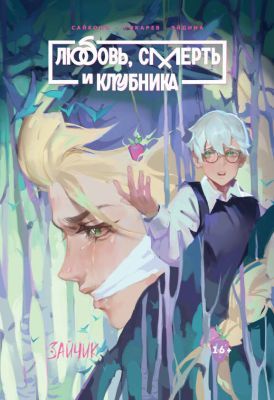 Любовь, Смерть и Клубника. Зайчик (Tiny Bunny) (мягк.обл.)