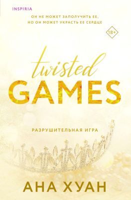 Разрушительная игра (мягк.обл.)