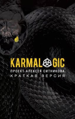 Karmalogic. Краткая версия (мягк.обл.)