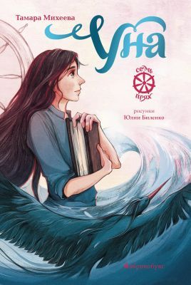 Уна. Семь прях. Книга четвёртая