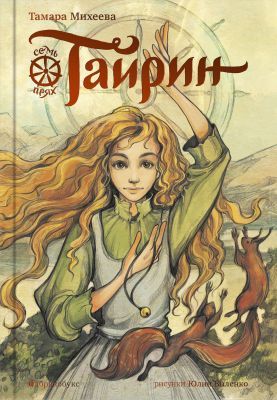 Тайрин. Семь прях. Книга третья