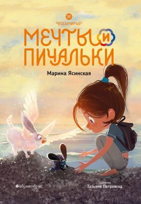 Восьмирье. Мечты и пичальки. Книга третья