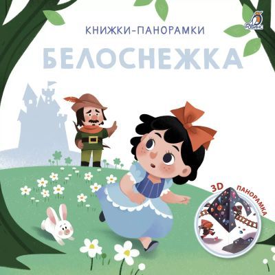 Белоснежка. 3D книжки-панорамки