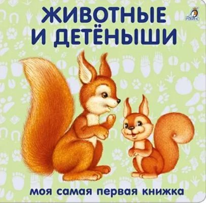 Животные и детёныши