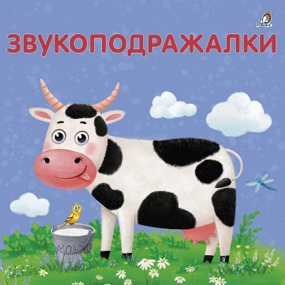 Звукоподражалки
