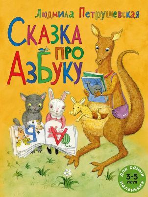 Сказка про азбуку (мягк.обл.)