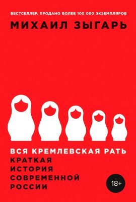 Вся кремлёвская рать. Краткая история современной России (мягк.обл.)
