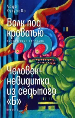 Волк под кроватью. Человек-невидимка из седьмого «Б»