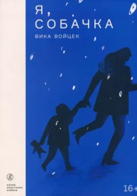 Я, Собачка (мягк.обл.)