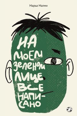 На моем зелёном лице всё написано