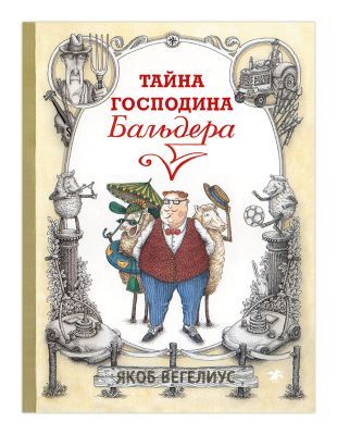 Тайна господина Бальдера