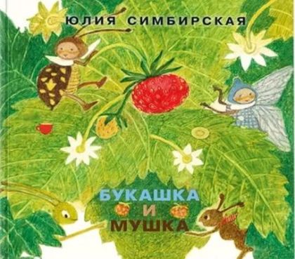 Букашка и Мушка