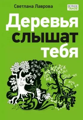 Деревья слышат тебя (мягк.обл.)