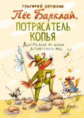 Пёс Барклай, Потрясатель Копья. Десять глав из жизни доблестного пса