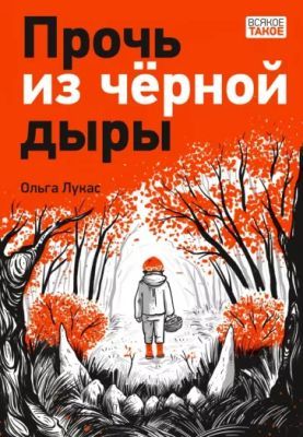 Прочь из черной дыры (мягк.обл.)
