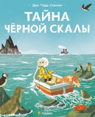 Тайна чёрной скалы