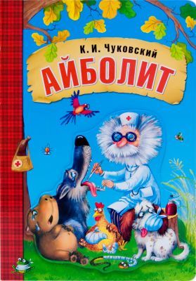 Айболит (книжка-картонка)