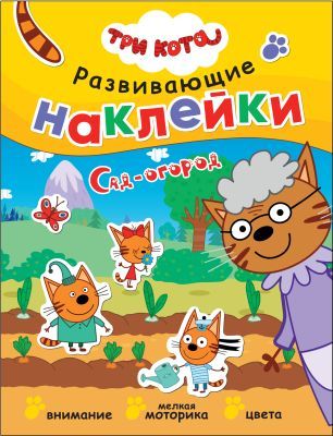 Три кота. Развивающие наклейки. Сад-огород (мягк.обл.)