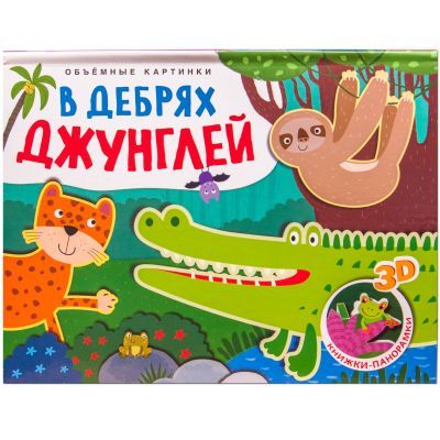 Объёмные картинки. В дебрях джунглей