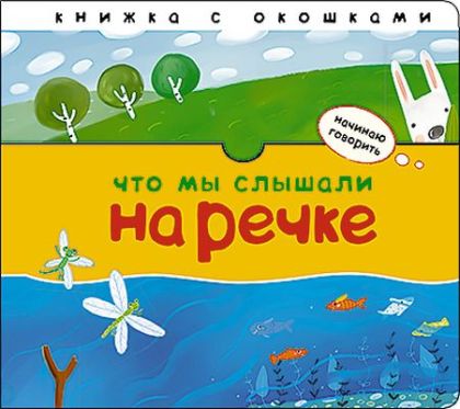 Начинаю говорить. Что мы слышали на речке (книжка с окошками)