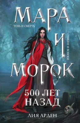 Мара и Морок. 500 лет назад (мягк.обл.)