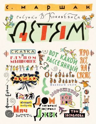 Детям (илл. В. Конашевич)
